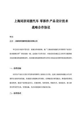 上海同济同捷汽车零部件产品设计技术战略合作协议书